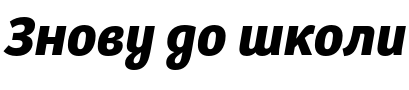 Текстовий зразок шрифта Bree CYR Bold Oblique