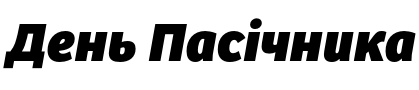 Текстовий зразок шрифта Bree CYR Extra Bold Oblique