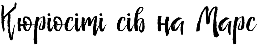 Текстовий зразок українського шрифта Senorita Cyrillic Script