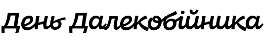 Текстовий зразок українського шрифта DR Agu Script Medium