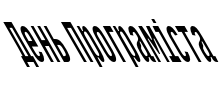 Текстовий зразок українського шрифта Varp Slim Super Back Slanted