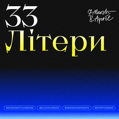 33-Letters-for-Ukraine-thumb1