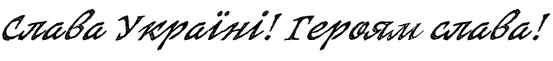 Текстовий зразок українського шрифта SketchItalic Bold Italic