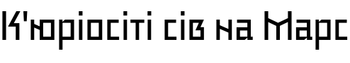 Текстовий зразок українського шрифта Legasov Variable Font Regular