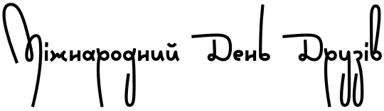 Текстовий зразок українського шрифта Wild Loops Bold