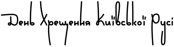 Текстовий зразок українського шрифта Wild Loops Bold