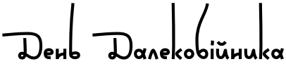 Текстовий зразок українського шрифта Wild Loops Bold