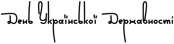 Текстовий зразок українського шрифта Wild Loops Bold