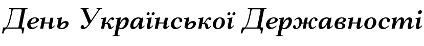 Текстовий зразок українського шрифта Mantonico Medium Italic