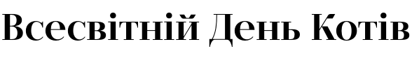 Текстовий зразок українського шрифта IT Extrazium Demi Bold