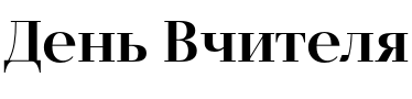 Текстовий зразок українського шрифта IT Extrazium Demi Bold