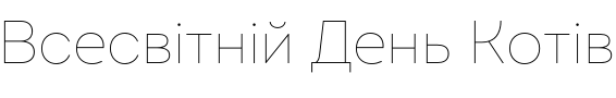 Текстовий зразок шрифта Intro Thin