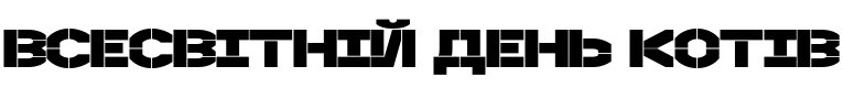 Текстовий зразок українського шрифта NASTUP Basic