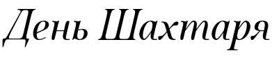 Текстовий зразок українського шрифта Quietism Variable Italic