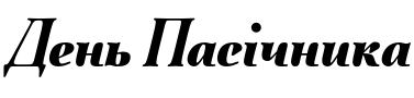 Текстовий зразок українського шрифта Quietism Poster Black Italic
