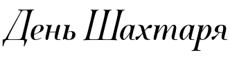 Текстовий зразок українського шрифта Quietism Poster Italic