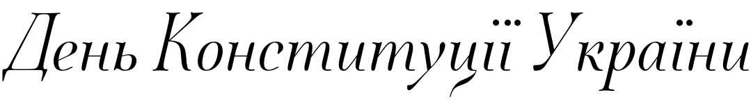 Текстовий зразок українського шрифта Quietism Poster Light Italic, 72px