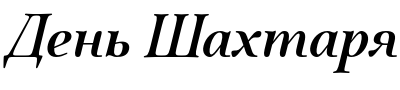 Текстовий зразок українського шрифта Quietism Display Medium Italic