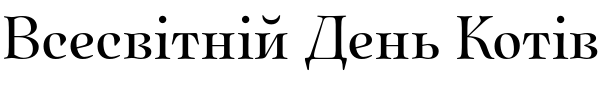 Текстовий зразок українського шрифта Quietism Display Regular