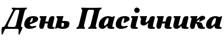 Текстовий зразок українського шрифта Quietism Deck Black Italic