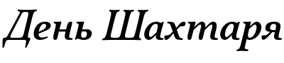 Текстовий зразок українського шрифта Quietism Deck Medium Italic