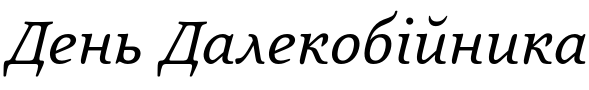 Текстовий зразок українського шрифта Quietism Text Italic