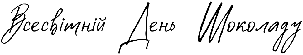 Текстовий зразок українського шрифта Costa Blanca Script