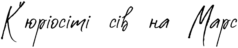 Текстовий зразок українського шрифта Costa Blanca Script