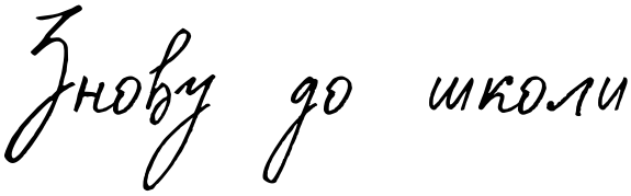 Текстовий зразок українського шрифта Costa Blanca Script