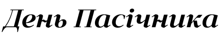 Текстовий зразок українського шрифта IT Extrazium Semi Bold Italic