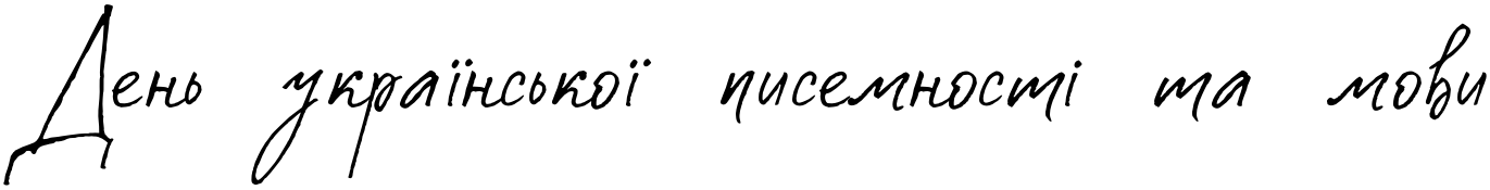Текстовий зразок українського шрифта Costa Blanca Script