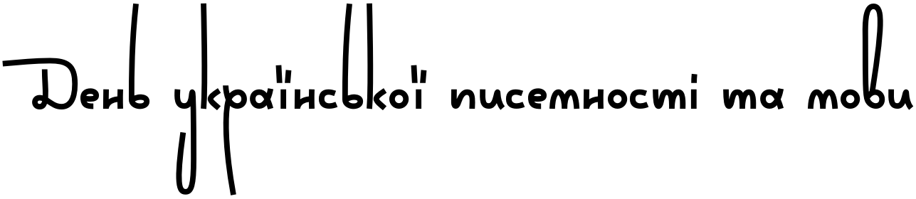 Текстовий зразок українського шрифта Wild Loops Bold