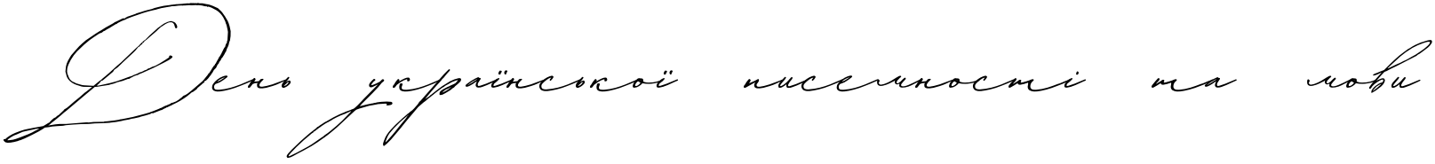 Текстовий зразок українського шрифта Buongiorno Rastellino Cyrillic Script