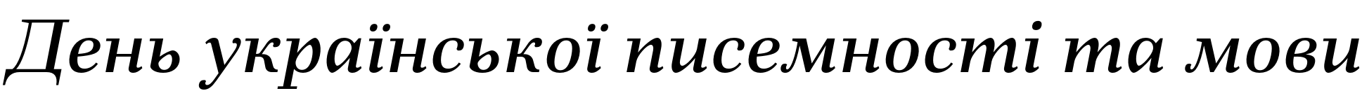 Текстовий зразок українського шрифта Fiorina Text Medium Italic