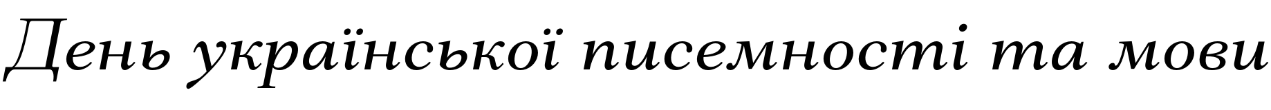 Текстовий зразок українського шрифта Mantonico Italic