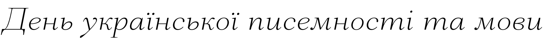 Текстовий зразок українського шрифта Mantonico Extra Light Italic