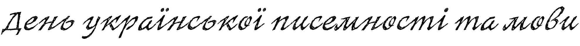 Текстовий зразок українського шрифта SketchItalic Regular