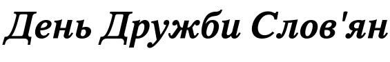 Текстовий зразок українського шрифта Periodica Bold Italic