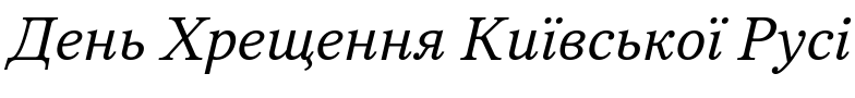 Текстовий зразок українського шрифта Periodica Italic