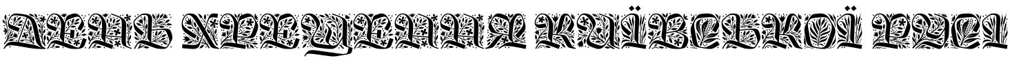 Текстовий зразок українського шрифта Kingfall Initials