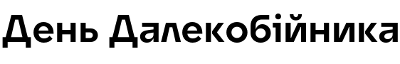Текстовий зразок українського шрифта Unytour Display Pro Bold