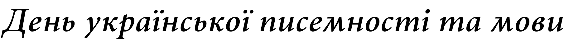Текстовий зразок українського шрифта Wolfgang Semi Bold Italic