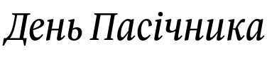 Текстовий зразок українського шрифта Gart Serif Italic