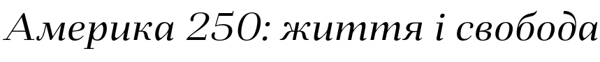 Текстовий зразок українського шрифта Fiorina Subhead Italic