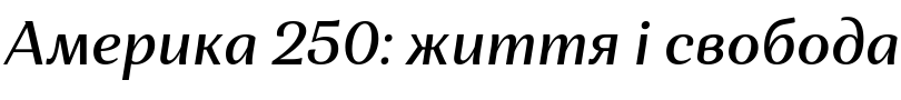 Текстовий зразок українського шрифта Orchidea Pro Medium Italic