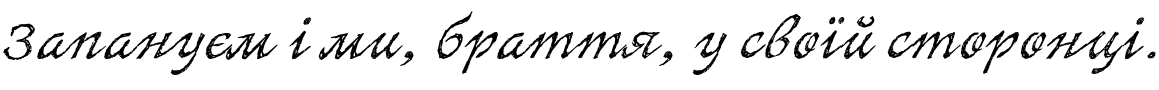 Текстовий зразок українського шрифта SketchItalic Regular
