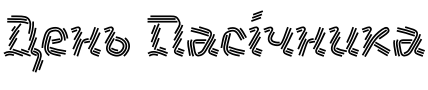 Текстовий зразок українського шрифта Noeler Firtree SVG