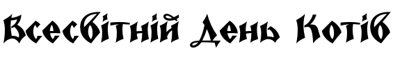 Текстовий зразок українського шрифта Epoch YP Bold