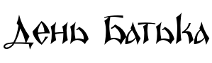 Текстовий зразок українського шрифта Epoch YP Light