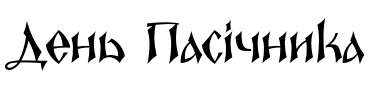 Текстовий зразок українського шрифта Epoch YP Light